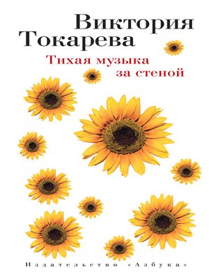 cover image of Тихая музыка за стеной (сборник)